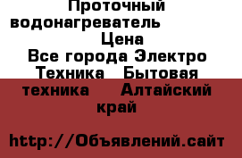 Проточный водонагреватель Stiebel Eltron DHC 8 › Цена ­ 13 000 - Все города Электро-Техника » Бытовая техника   . Алтайский край